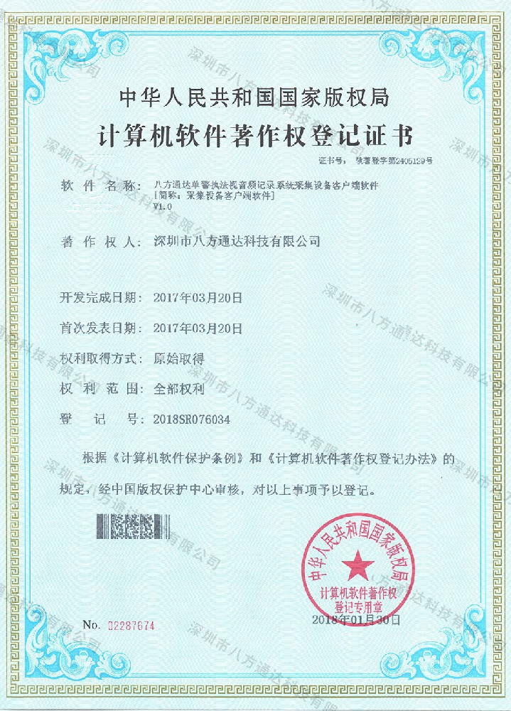 采集設備客戶端軟件軟著